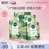 相宜本草 四倍蚕丝补水保湿亮肤透润面膜套装30片(保湿透润+补水亮肤)