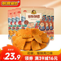 刺猬阿甘 花椒锅巴 网红粗粮休闲零食办公室追剧小吃75g*6 花椒味*3+爆辣味*3