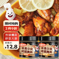 小熊驾到 新奥尔良腌料蜜汁+微辣140g*2罐 复合调味料 烤翅炸鸡烤肉腌制料烧烤调料