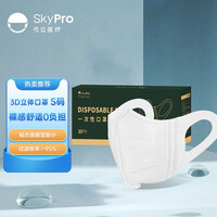 弓立 SKYPRO 学生口罩 3D立体口罩 成人儿童口罩 三层防护 30片一盒 儿童3D立体口罩白色