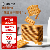 网易严选咖啡饼干&岩烧芝士脆饼干薄脆醇香早餐办公室便携零食点心 美式清咖味 340克*2