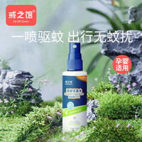 戒之馆驱蚊喷雾婴儿儿童宝宝防蚊喷雾驱蚊户外随身花露水