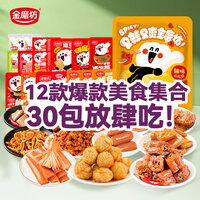 金磨坊零食大礼包网红小吃卤味肉类充饥夜宵整袋休闲食品独立包装 【30包】辣味零食礼袋