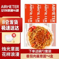 空刻 意大利面airmeter意面儿童番茄意面肉酱空客意面空壳意面氢刻情人节烛光餐方便速食 空刻意大利面4盒(番茄肉酱意面*4)