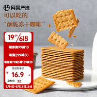 网易严选咖啡饼干&岩烧芝士脆饼干薄脆醇香早餐办公室便携零食点心 意式浓缩味 340克