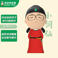 凯叔讲故事 国学启蒙早教机0-3-6岁 儿童故事机学习机 儿童玩具 故事玩偶-凯叔小词仙 六一儿童节礼物
