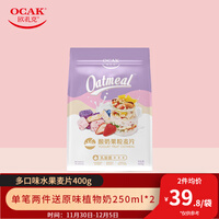 欧扎克 营养早餐即食燕麦片代餐速食水果坚果酸奶果粒牛奶冲饮麦片可干吃休闲零食 酸奶果粒麦片400g