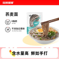 玩铁猩猩低0脂肪荞麦面条全麦面条黑苦纯荞芥麦面代餐粗粮主食 原味 8袋装