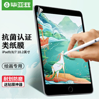 毕亚兹 苹果ipad10.2类纸膜 2021年9/8/7代通用苹果平板电脑10.2英寸类纸保护贴膜磨砂专业书写绘画PM118