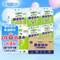 幸福阳光 吸油纸厨房 厨房用纸卷纸吸水纸 加厚擦手纸 厨房纸巾 2层*76节*8卷(整箱销售)