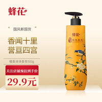 蜂花檀香沐浴露500g 香氛香体沐浴乳液保湿留香男女学生用液体香皂