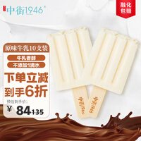中街1946经典原味牛乳冰淇淋 80g*10支 雪糕冰激凌