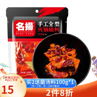 名扬 火锅底料牛油麻辣238g 手工制作重庆老四川麻辣烫 香锅调料 成都调味品