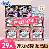 苏菲卫生巾 柔棉日用230mm夜用290mm组合装护垫卫生棉大姨妈巾整箱批发 精选日夜组合78片