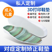 足逸飞3D打印定制扁平足内/外翻矫正鞋垫儿童内外八字脚长短脚成人足弓垫支撑XO腿型纠正器 取模全套订制 依实际数据制作