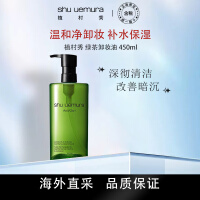 植村秀（shu uemura）绿茶卸妆油 450ml