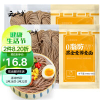 云山半0脂肪黑全麦荞麦面半干鲜面条低脂杂粮拌挂面代餐粗粮主食400g*2