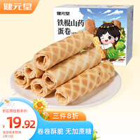 健元堂铁棍山药蛋卷300g无蔗糖代餐饼干蛋卷酥儿童休闲零食早餐食品