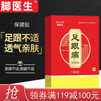 脚医生 足跟痛贴10贴装脚后跟疼脚底骨刺贴跖痛足跟贴脚跟贴