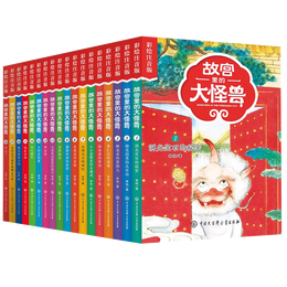 【正版现货直发】故宫里的大怪兽 全套18册文字注音版彩图漫画版 故宫怪兽 洞光宝石的秘密升级版常怡著 8-10-12岁小学生课外阅读书籍三四五年级儿童文学读物童话故事书 【礼盒装】故宫里的大怪兽18册