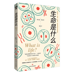 《生命是什么》