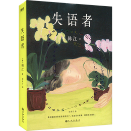 《失語者》（2024年諾貝爾文學(xué)獎得主）