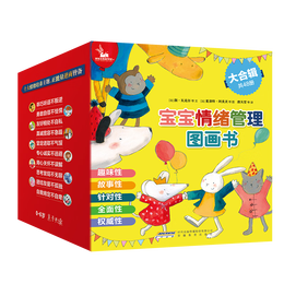 《寶寶情緒管理圖畫書》（共48冊(cè)）+《生命的故事系列》（2冊(cè)）