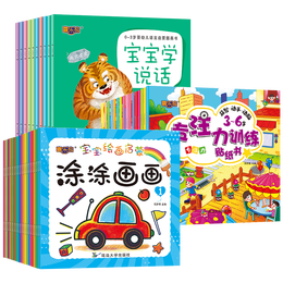 宝宝绘画启蒙涂涂画画+宝宝学说话+专注力训练贴纸（共46册)
