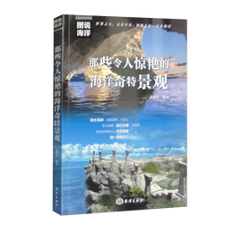《圖說海洋：那些令人驚艷的海洋奇特景觀》