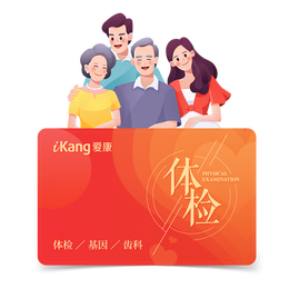 31日20點(diǎn)：iKang 愛(ài)康國(guó)賓 珍愛(ài)精英中青年白領(lǐng)男女升級(jí)體檢套餐