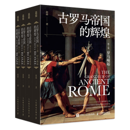 古罗马帝国的辉煌（套装共四册）2023年度中国好书
