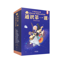 通識(shí)第一課：從我到全世界（套裝共12冊(cè)）