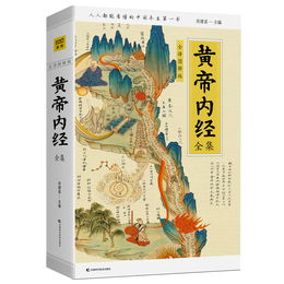 《黃帝內(nèi)經(jīng)全集》（全譯圖解版）