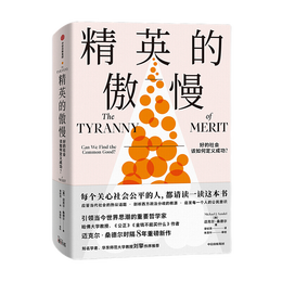 《精英的傲慢：好的社會該如何定義成功？》