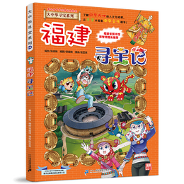 《我的第一本大中華尋寶記·大中華尋寶系列24：福建尋寶記》