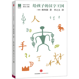 给孩子的汉字王国 林西莉 【7-14岁】  儿童科普 中信出版社图书