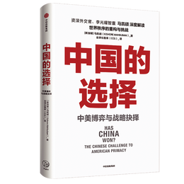 《中國(guó)的選擇·中美博弈與戰(zhàn)略抉擇》