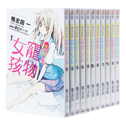 《櫻花莊的寵物女孩》（套裝共13本）