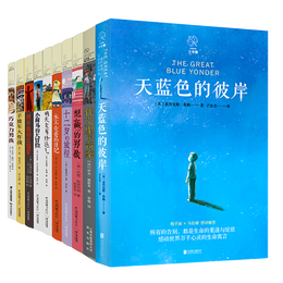 《長青藤國際大獎小說書系精選》（共10冊）