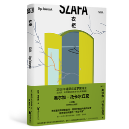 衣柜 （诺奖得主托卡尔丘克短篇小说集，三个富有超现实色彩的故事 ）