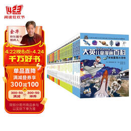 PLUS會員：《大英兒童漫畫百科》（套裝共40冊）