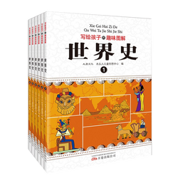 《寫(xiě)給孩子的趣味圖解世界史》（套裝共6冊(cè)）