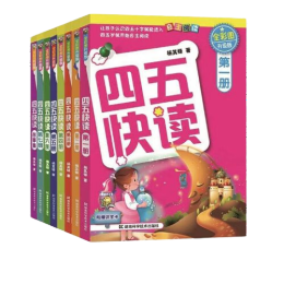 《四五快讀》8冊全套