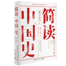 《簡讀中國史》