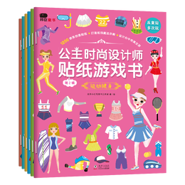 《公主時尚設(shè)計師貼紙游戲書》（精裝、套裝共6冊）