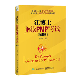《汪博士解讀PMP考試》（第6版）