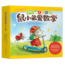 《鼠小弟愛(ài)數(shù)學(xué)·4-6歲》（套裝共10冊(cè)）