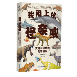《我祖上的怪親戚·滅絕與進化的動物圖鑒》