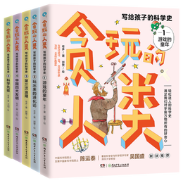 《貪玩的人類：寫給孩子的科學(xué)史》（全5冊(cè)）