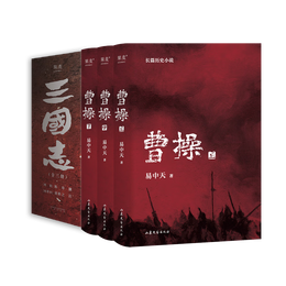 【自营包邮】曹操+三国志 套装共6册 易中天新作《曹操》搭配其亲题书名推荐版《三国志》品味更全面的三国故事